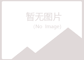 城固县雅山农业有限公司